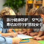 旅行健康防护，空气消毒机如何守护旅程安全（图1）