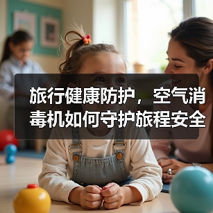 旅行健康防护，空气消毒机如何守护旅程安全（图3）