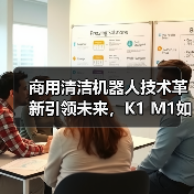 商用清洁机器人技术革新引领未来，K1 M1如何重塑智慧清洁场景（图1）