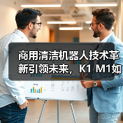 商用清洁机器人技术革新引领未来，K1 M1如何重塑智慧清洁场景（图4）