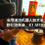 商用清洁机器人技术革新引领未来，K1 M1如何重塑智慧清洁场景（图2）