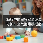 旅行中的空气安全怎么守护?空气消毒机成必备神器(图4) 旅行中的空气安全怎么守护?空气消毒机成必备神器(图4)
