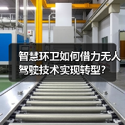 智慧环卫如何借力无人驾驶技术实现转型？（图1）