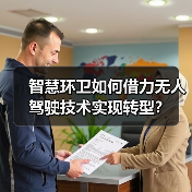 智慧环卫如何借力无人驾驶技术实现转型？（图3）