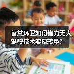 智慧环卫如何借力无人驾驶技术实现转型？（图4）