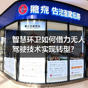 智慧环卫如何借力无人驾驶技术实现转型？（图2）