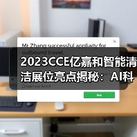 2023CCE亿嘉和智能清洁展位亮点揭秘:AI科技赋能清洁新体验(图3) 2023CCE亿嘉和智能清洁展位亮点揭秘:AI科技赋能清洁新体验(图3)