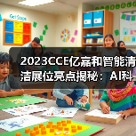 2023CCE亿嘉和智能清洁展位亮点揭秘:AI科技赋能清洁新体验(图2) 2023CCE亿嘉和智能清洁展位亮点揭秘:AI科技赋能清洁新体验(图2)