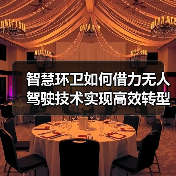 智慧环卫如何借力无人驾驶技术实现高效转型?(图3) 智慧环卫如何借力无人驾驶技术实现高效转型?(图3)