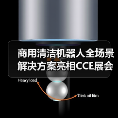 商用清洁机器人全场景解决方案亮相CCE展会（图4）