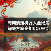 商用清洁机器人全场景解决方案亮相CCE展会（图2）