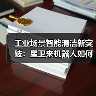 工业场景智能清洁新突破：星卫来机器人如何解决车间清洁痛点？（图4）