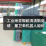 工业场景智能清洁新突破：星卫来机器人如何解决车间清洁痛点？（图3）
