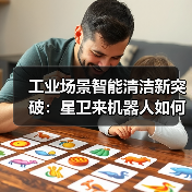 工业场景智能清洁新突破：星卫来机器人如何解决车间清洁痛点？（图1）