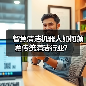 智慧清洁机器人如何颠覆传统清洁行业？（图2）