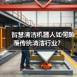 智慧清洁机器人如何颠覆传统清洁行业？（图3）