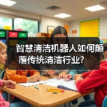 智慧清洁机器人如何颠覆传统清洁行业？（图1）