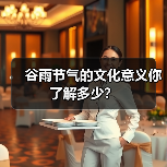 谷雨节气的文化意义你了解多少？（图4）