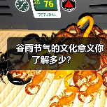 谷雨节气的文化意义你了解多少？（图3）