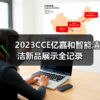 2023CCE亿嘉和智能清洁新品展示全记录（图4）