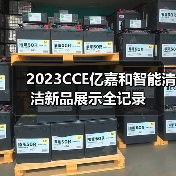 2023CCE亿嘉和智能清洁新品展示全记录（图1）