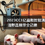 2023CCE亿嘉和智能清洁新品展示全记录（图2）