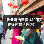 物业清洁新模式如何实现绿色智慧升级?(图3) 物业清洁新模式如何实现绿色智慧升级?(图3)