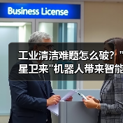 工业清洁难题怎么破？