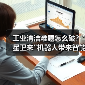 工业清洁难题怎么破？