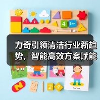 力奇引领清洁行业新趋势，智能高效方案赋能多领域（图3）