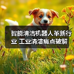 智能清洁机器人革新行业 工业清洁痛点破解（图3）