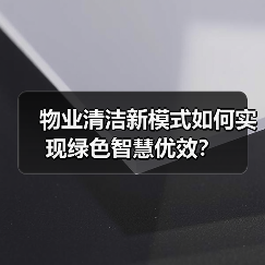 物业清洁新模式如何实现绿色智慧优效？（图3）