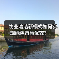 物业清洁新模式如何实现绿色智慧优效？（图2）