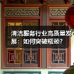 清洁服务行业高质量发展：如何突破瓶颈？（图1）