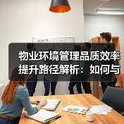 物业环境管理品质效率提升路径解析：如何与国际接轨？（图1）