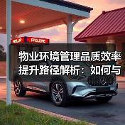 物业环境管理品质效率提升路径解析：如何与国际接轨？（图3）