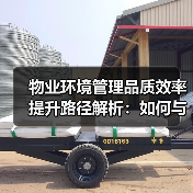 物业环境管理品质效率提升路径解析：如何与国际接轨？（图4）