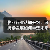 物业行业认知升级：可持续发展如何重塑未来？（图1）