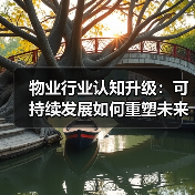 物业行业认知升级：可持续发展如何重塑未来？（图2）