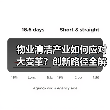 物业清洁产业如何应对大变革?创新路径全解析(图2) 物业清洁产业如何应对大变革?创新路径全解析(图2)
