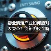 物业清洁产业如何应对大变革?创新路径全解析(图3) 物业清洁产业如何应对大变革?创新路径全解析(图3)