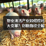 物业清洁产业如何应对大变革?创新路径全解析(图1) 物业清洁产业如何应对大变革?创新路径全解析(图1)