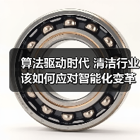 算法驱动时代 清洁行业该如何应对智能化变革？（图4）