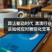 算法驱动时代 清洁行业该如何应对智能化变革？（图2）