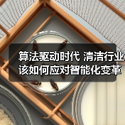 算法驱动时代 清洁行业该如何应对智能化变革？（图1）