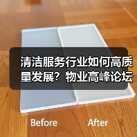 清洁服务行业如何高质量发展？物业高峰论坛深度解析（图4）