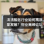 清洁服务行业如何高质量发展？物业高峰论坛深度解析（图2）