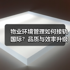 物业环境管理如何接轨国际？品质与效率升级之道（图2）