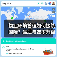 物业环境管理如何接轨国际？品质与效率升级之道（图1）