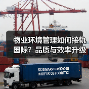 物业环境管理如何接轨国际？品质与效率升级之道（图3）